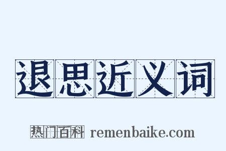 退思近义词是什么意思的图片